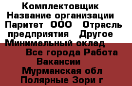 Комплектовщик › Название организации ­ Паритет, ООО › Отрасль предприятия ­ Другое › Минимальный оклад ­ 22 000 - Все города Работа » Вакансии   . Мурманская обл.,Полярные Зори г.